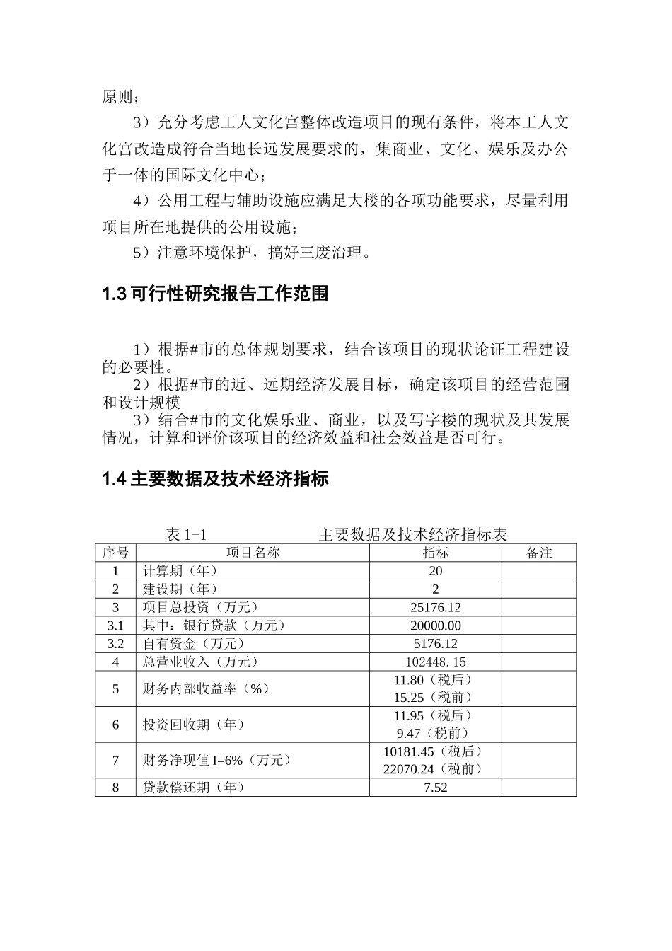 某市小寨工人文化宫整体改造项目可行性研究报告_第3页