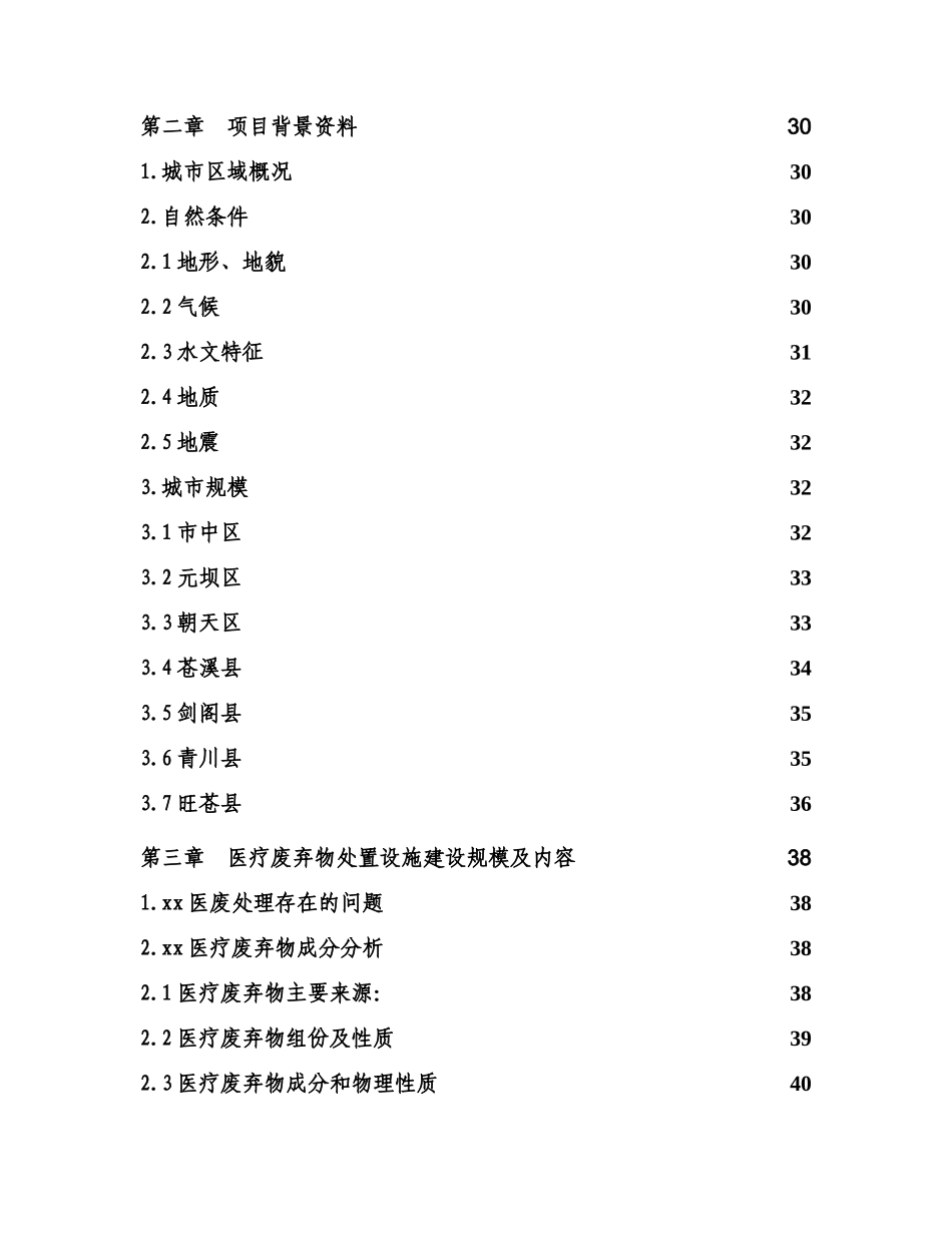 某市医疗废物集中处置设施可行性研究报告_第3页