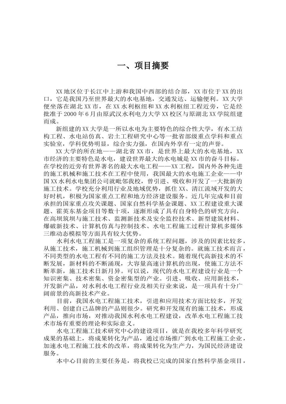 某水电工程施工技术工程研究中心建设项目可行性研究报告_第2页