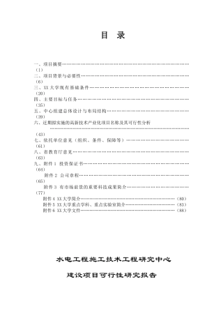 某水电工程施工技术工程研究中心建设项目可行性研究报告