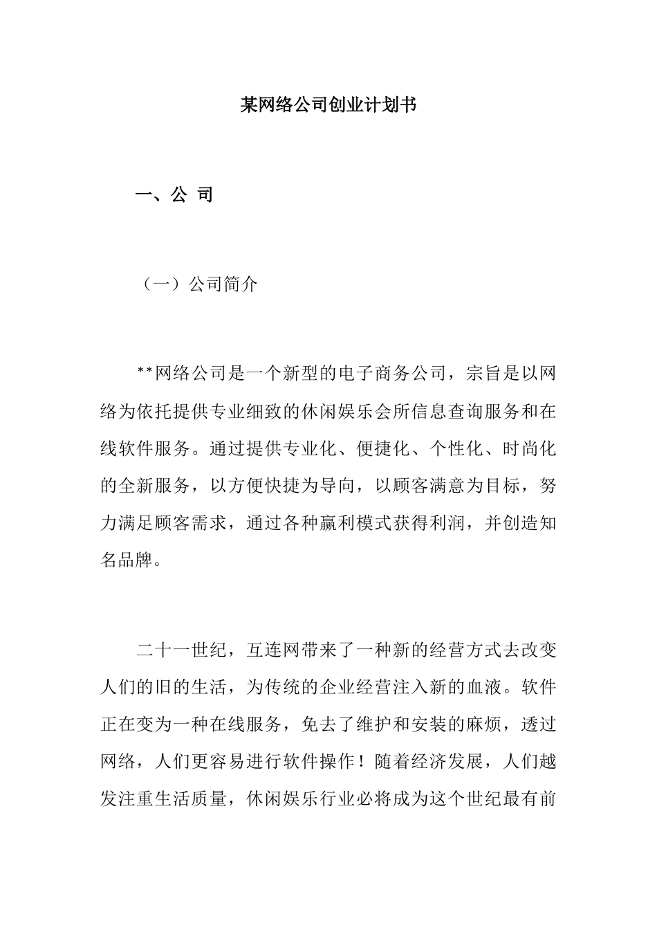 某网络公司创业计划书_第1页