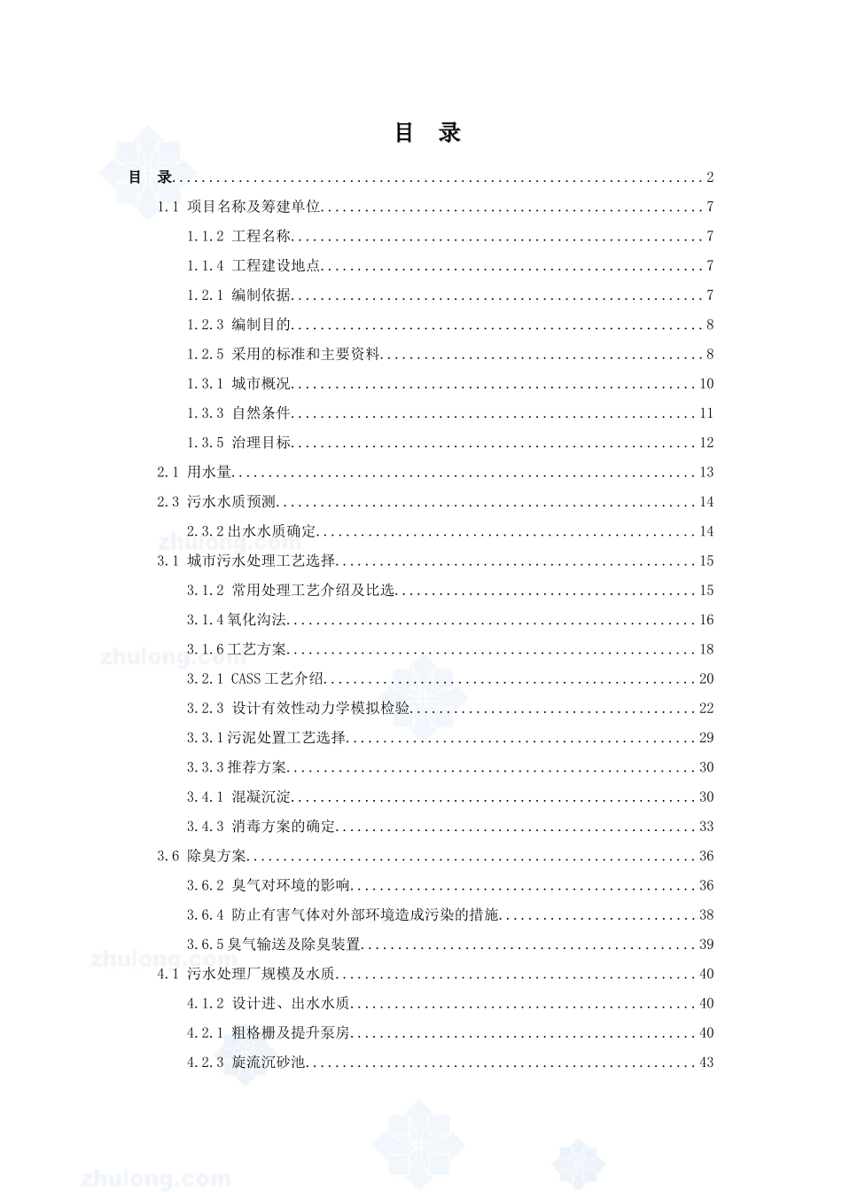某污水厂污水处理设计可行性研究报告_第1页
