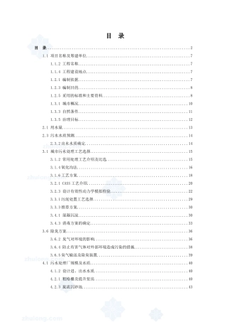 某污水厂污水处理设计可行性研究报告