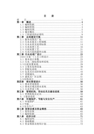 某污水处理工程可行性研究报告