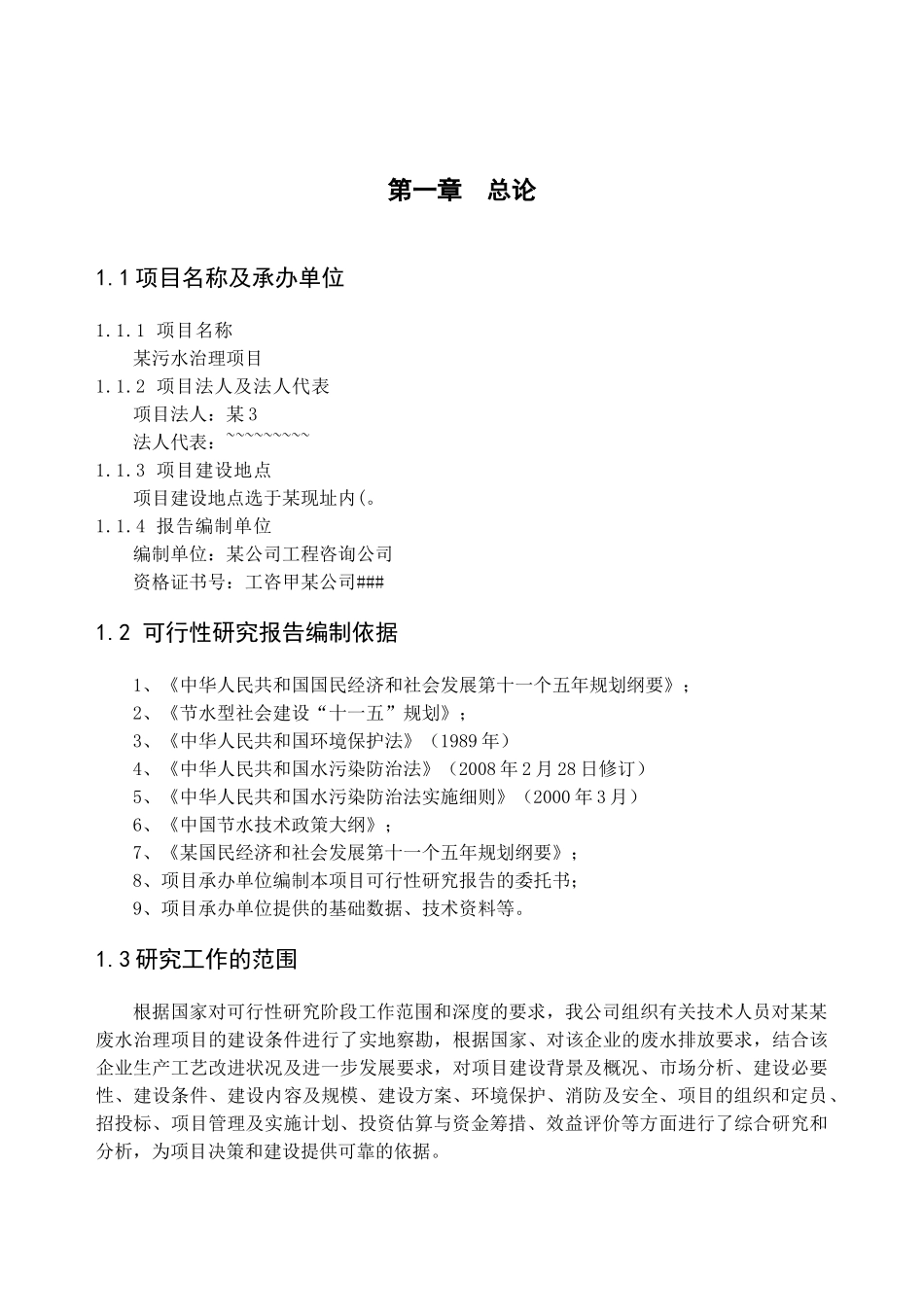 某污水治理项目可行性研究报告_第3页