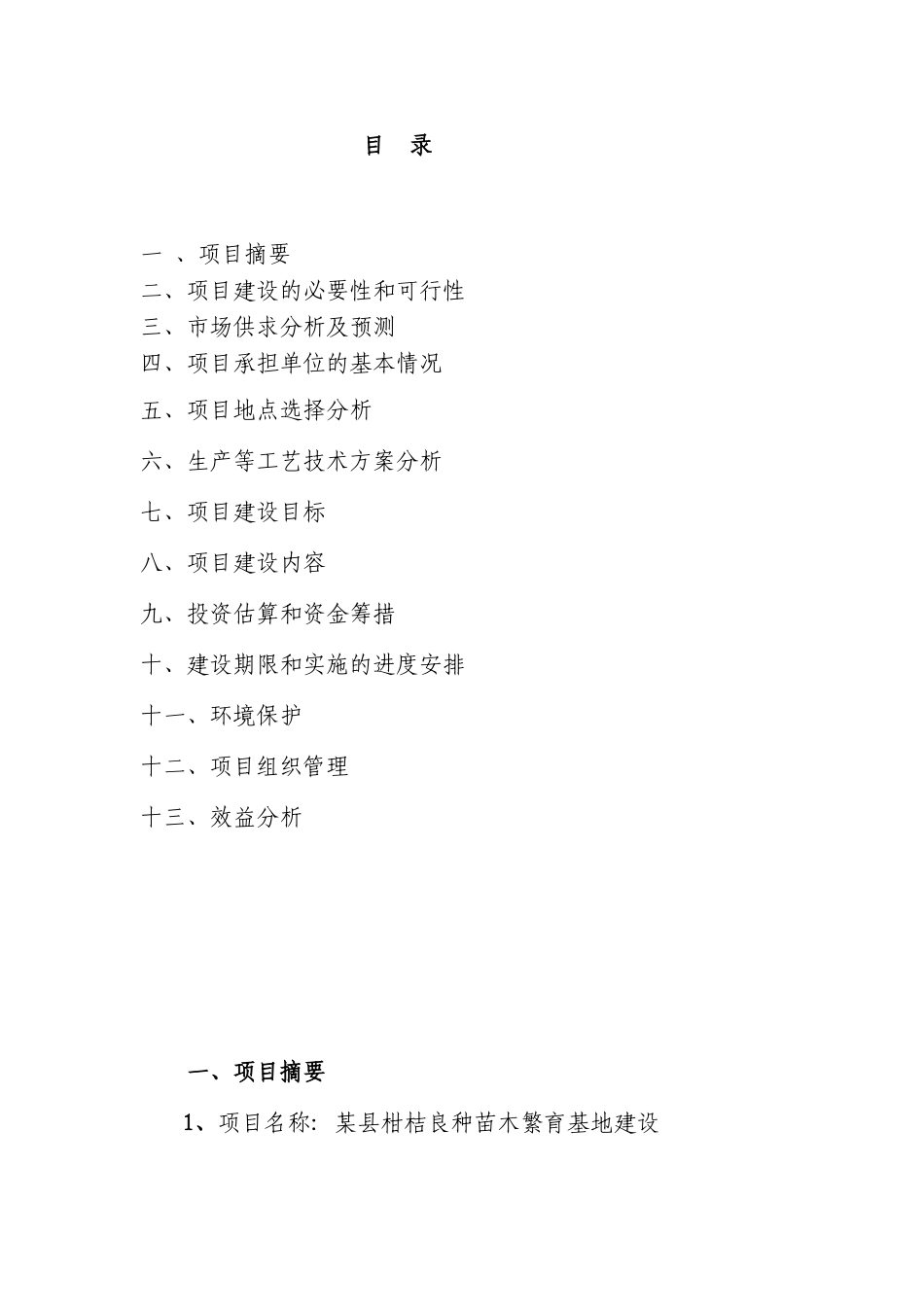某县柑桔良种苗木繁育基地建设项目可行性报告书_第1页