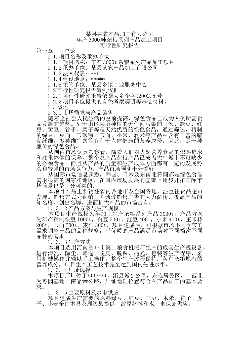 某县某农产品加工有限公司年产3000吨杂粮系列产品加工项目可行性研究报告_第1页