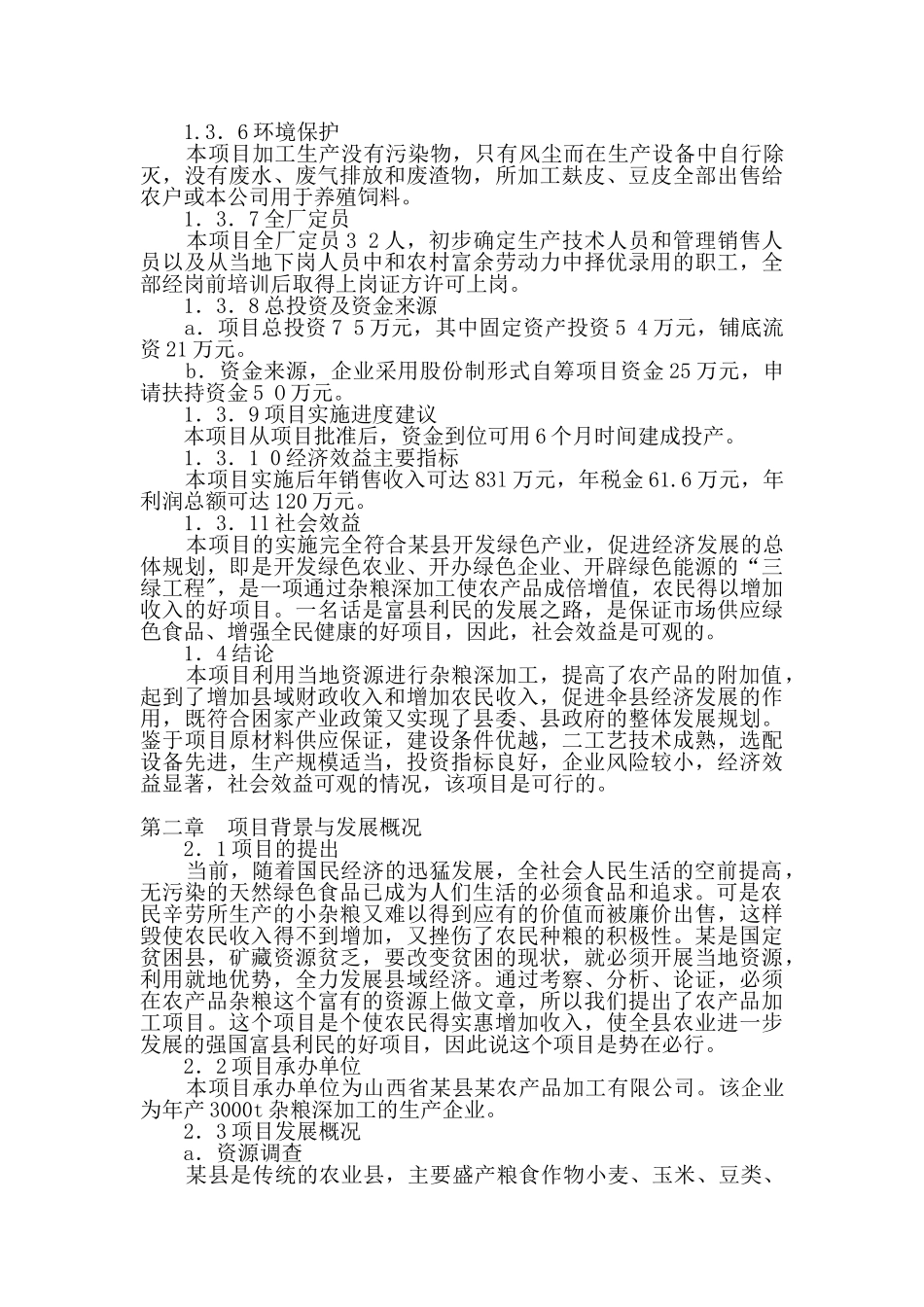 某县某农产品加工有限公司年产3000吨杂粮系列产品加工项目可行性研究报告_第2页