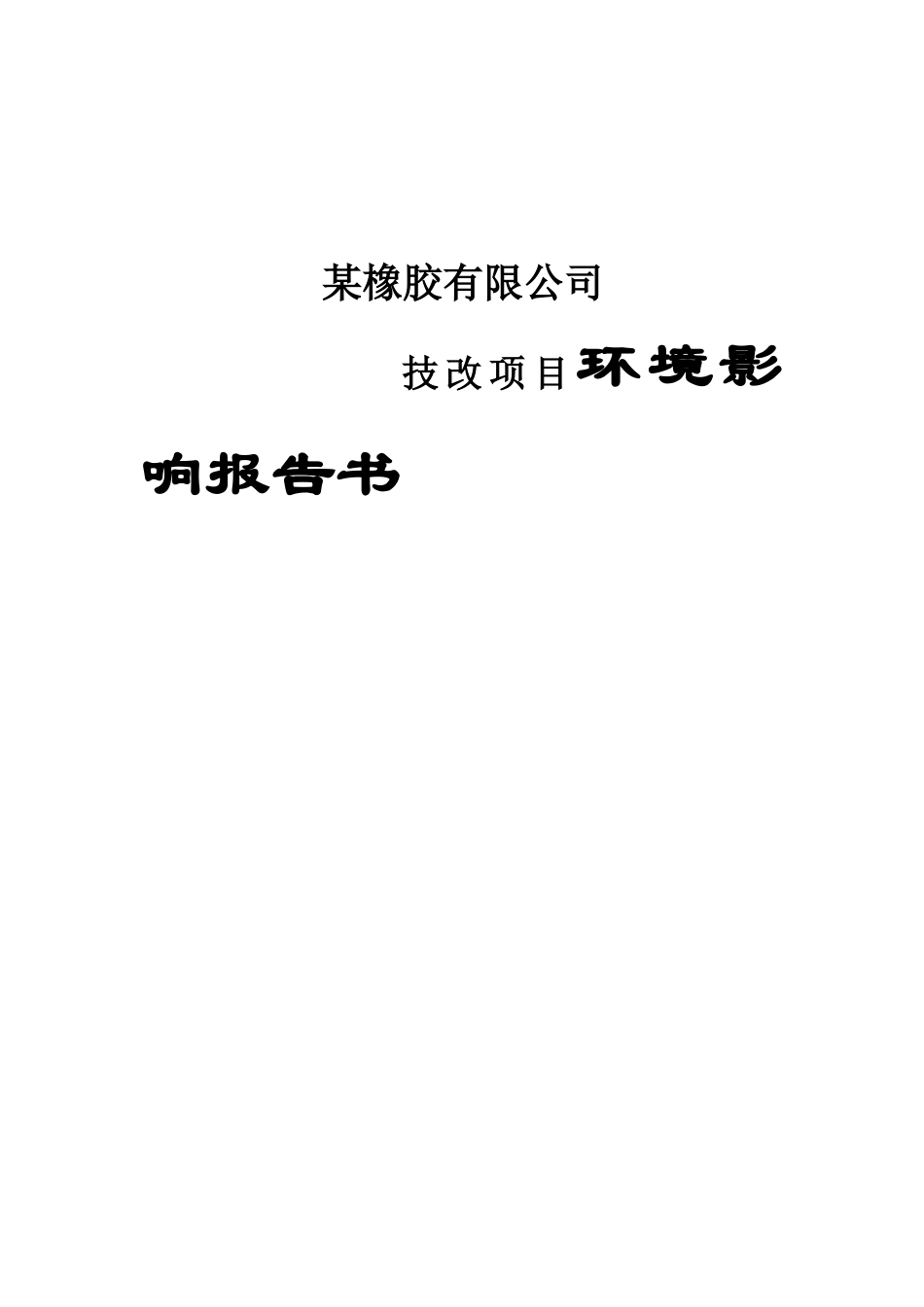 某橡胶有限公司技改项目技改项目环境影响报告书_第1页