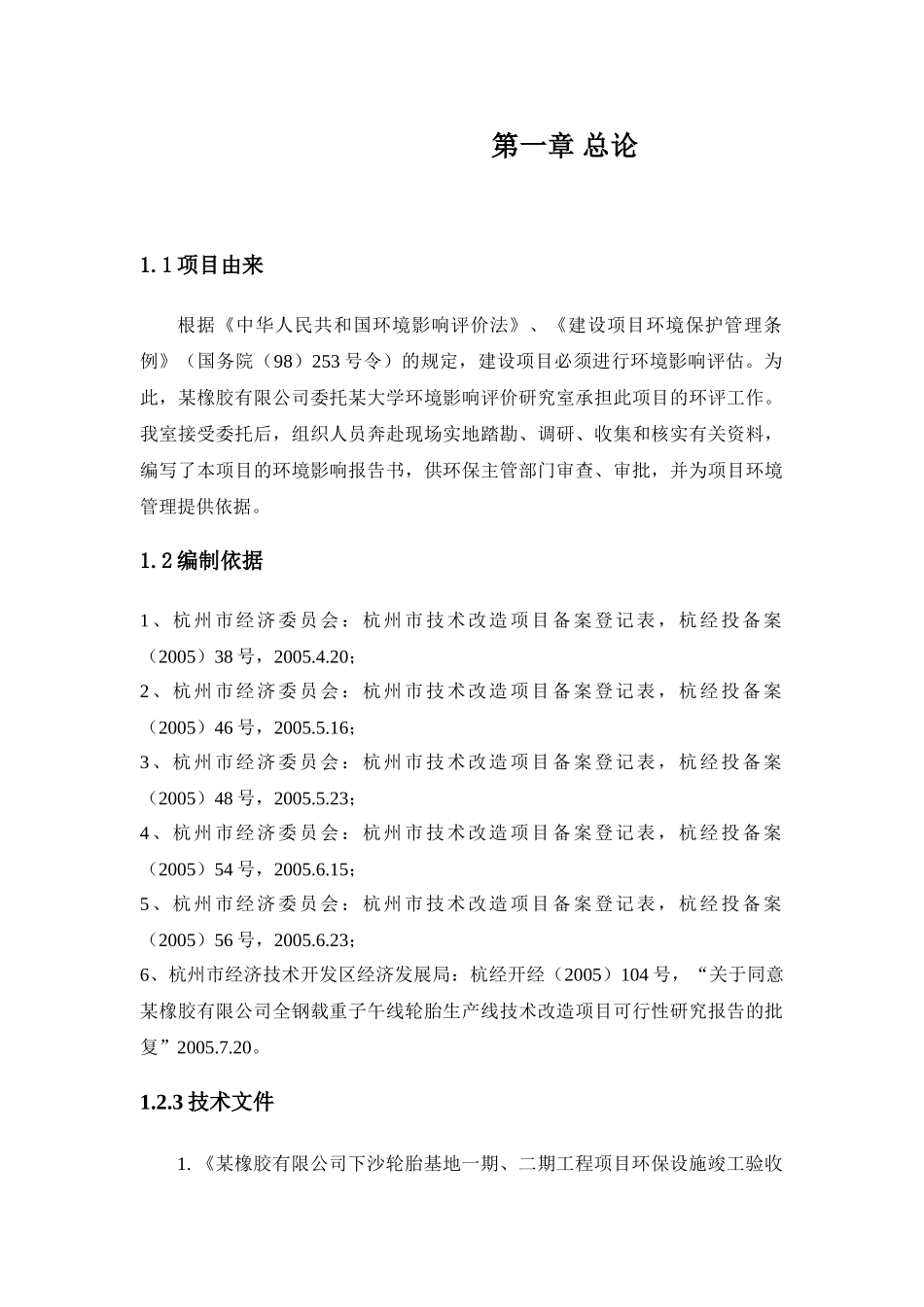某橡胶有限公司技改项目技改项目环境影响报告书_第2页