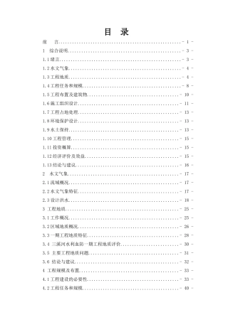 某小型灌区三溪河水利血防综合治理一期工程可行性研究报告