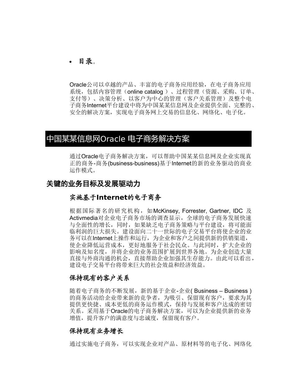 某信息网电子商务建设Oracle方案建议书_第1页