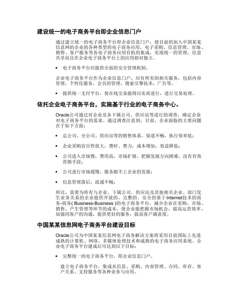 某信息网电子商务建设Oracle方案建议书_第3页