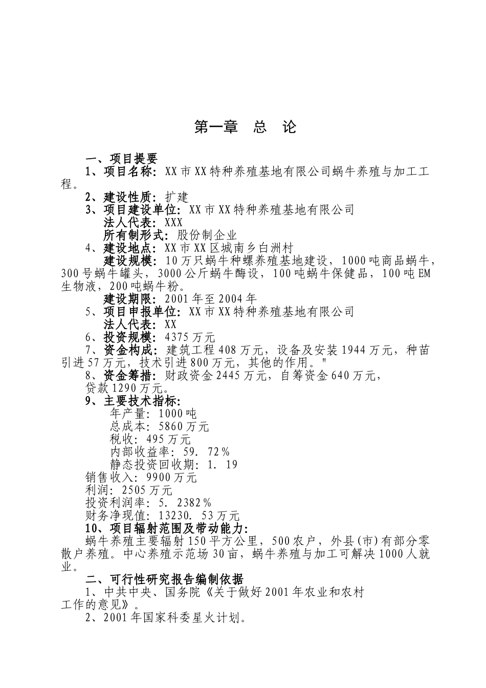 某养殖基地蜗牛养殖可行性研究报告_第3页