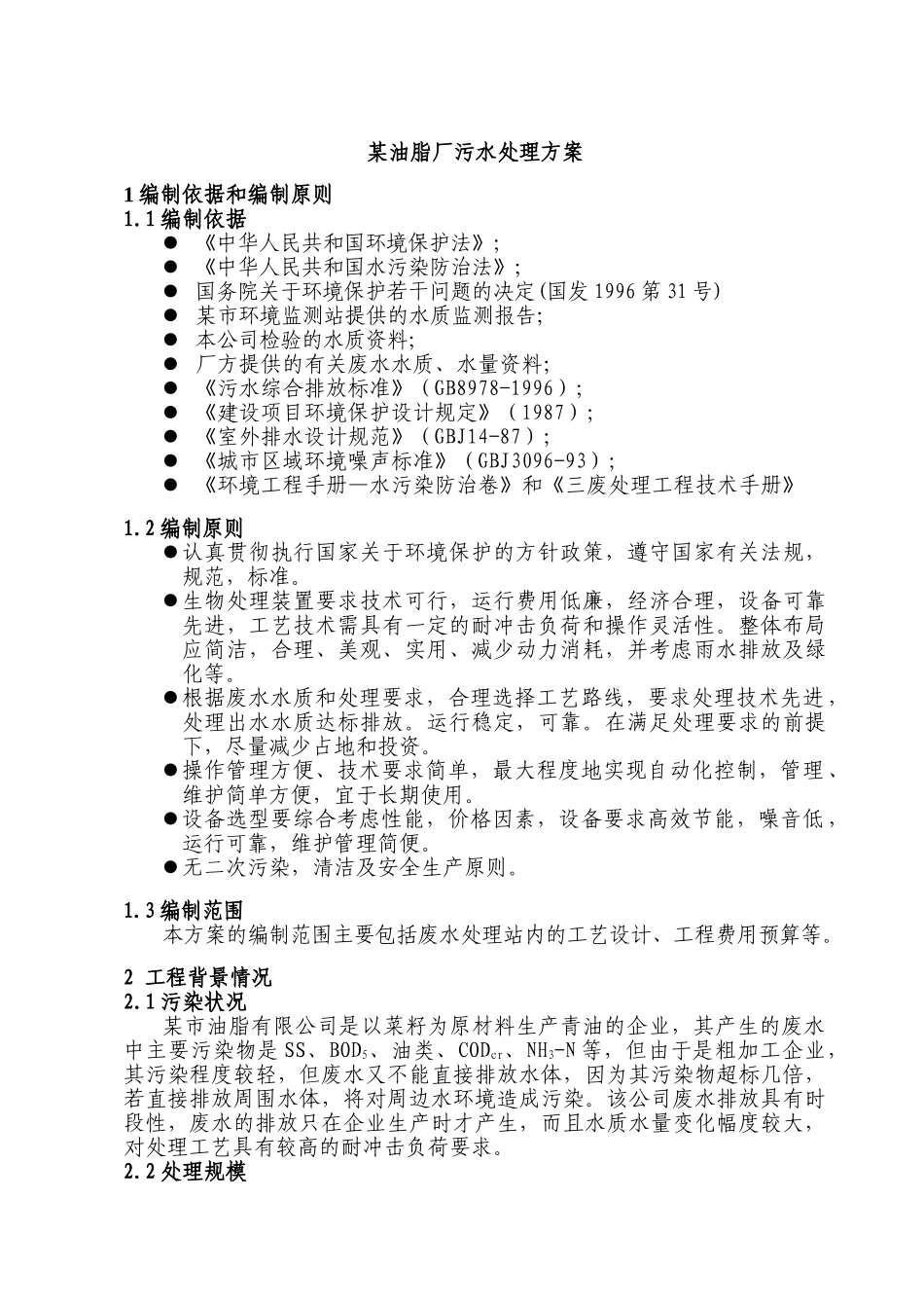 某油脂厂污水处理方案_第1页