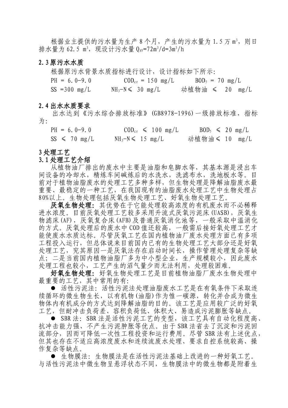 某油脂厂污水处理方案_第2页