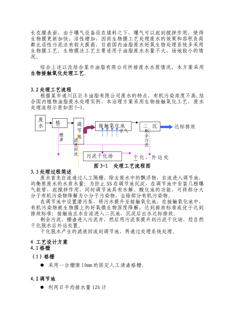 某油脂厂污水处理方案_第3页