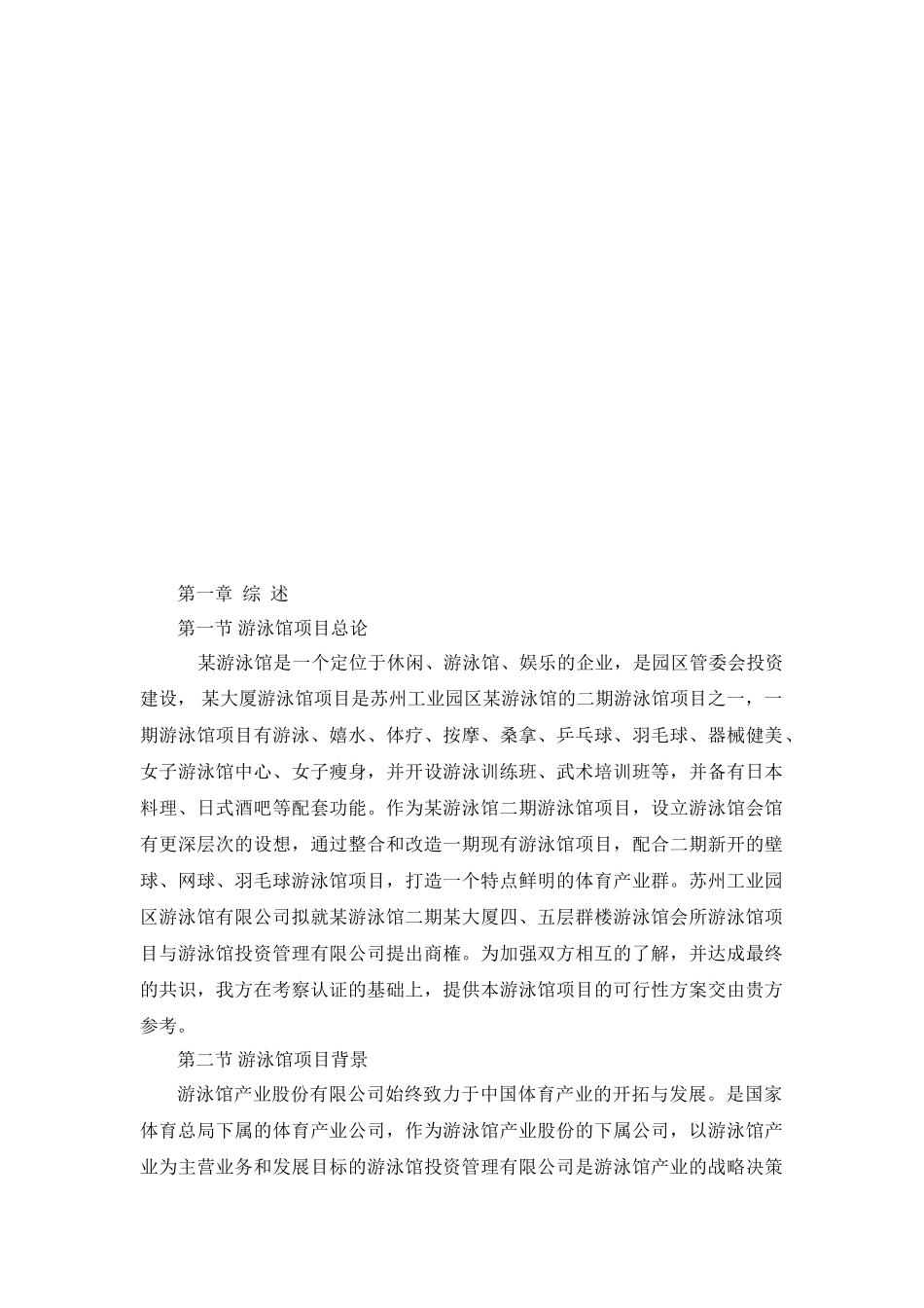 某游泳馆项目可行性研究报告_第2页