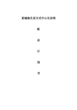 某瑜伽生活方式中心生活馆商业计划书