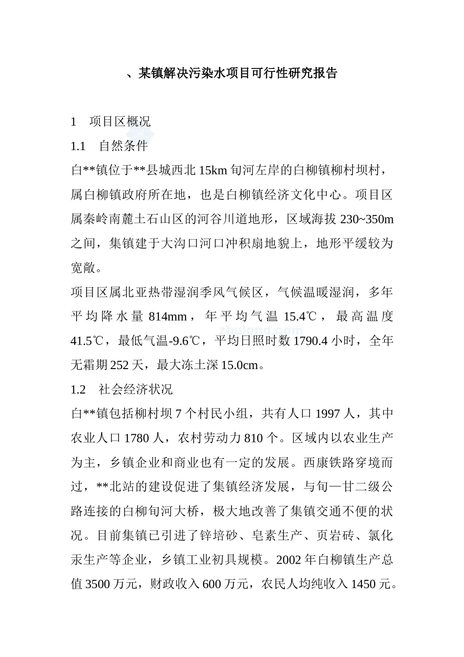 某镇解决污染水项目可行性研究报告_第1页