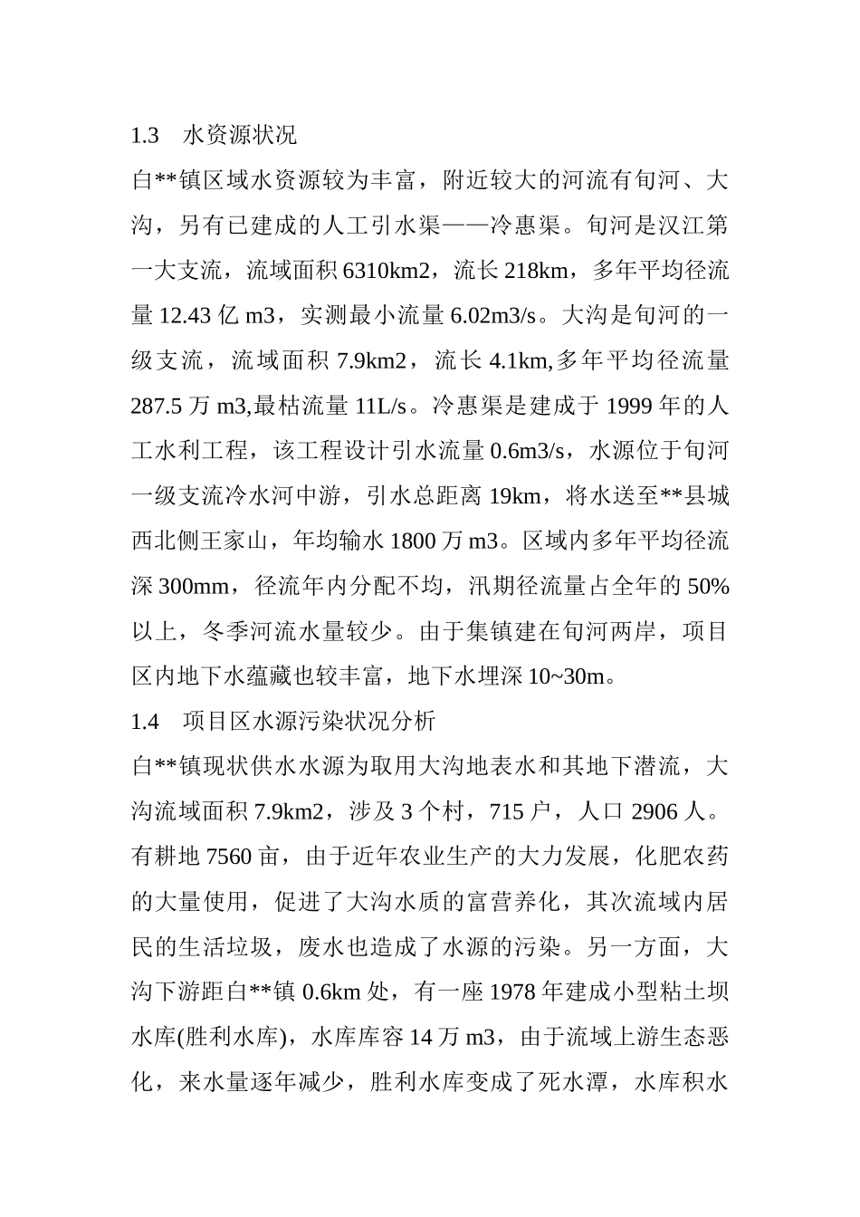 某镇解决污染水项目可行性研究报告_第2页