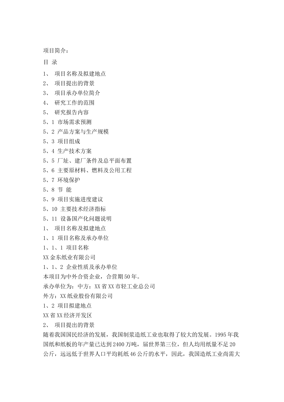 某纸业有限公司可行性研究报告_第1页