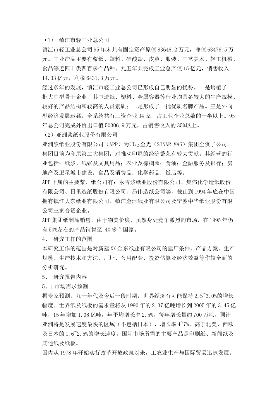 某纸业有限公司可行性研究报告_第3页