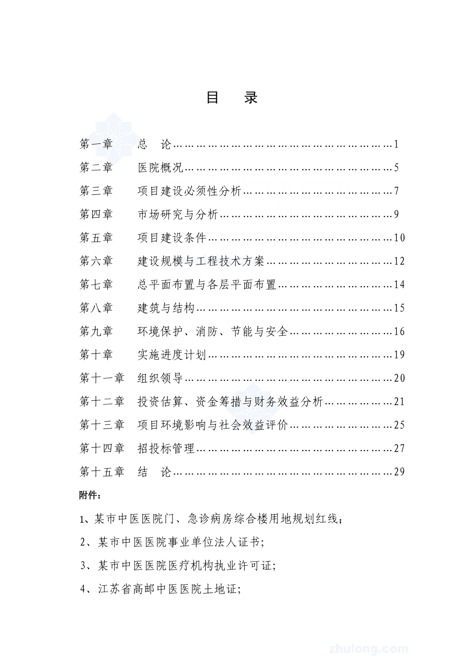 某中医医院门(急)诊病房综合楼可行性研究报告_第1页