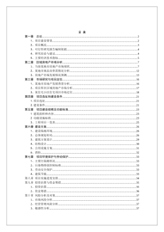 某住宅小区房地产项目可行性研究报告