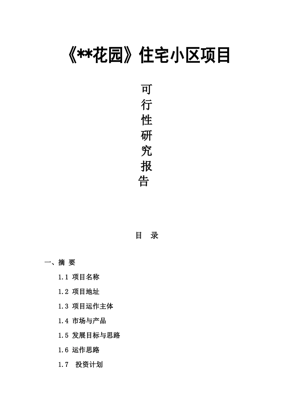 某住宅小区项目可行性研究报告_第1页