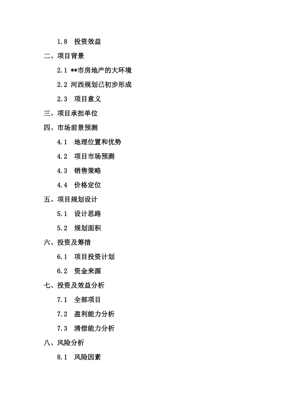 某住宅小区项目可行性研究报告_第2页