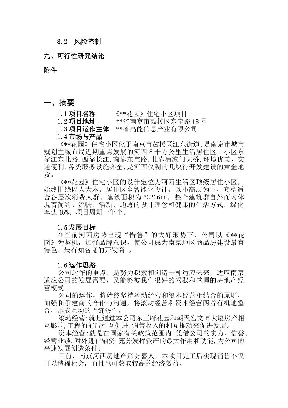 某住宅小区项目可行性研究报告_第3页