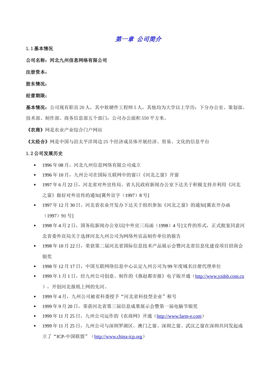 某著名咨询公司-河北九州-商业计划书_第1页