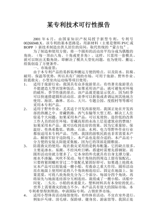 某专利技术可行性报告