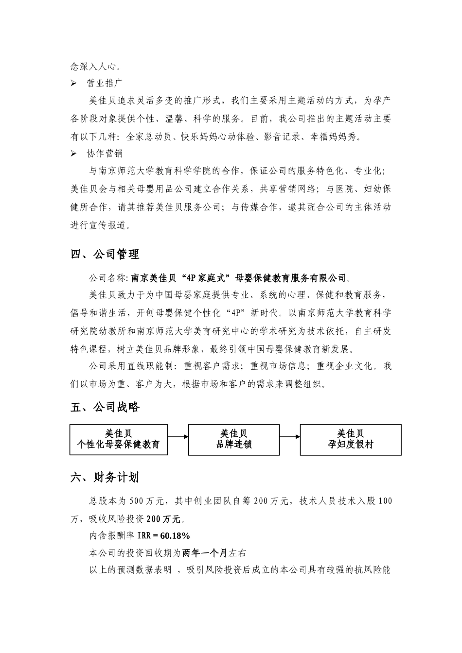 母婴服务创业计划书创业计划书样本（服务类）_第3页