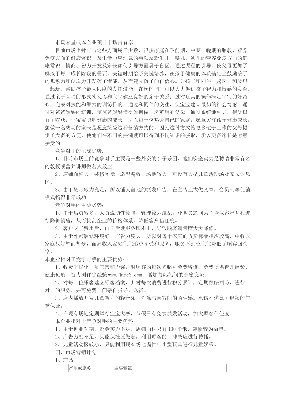 母婴用品创业计划书_第2页