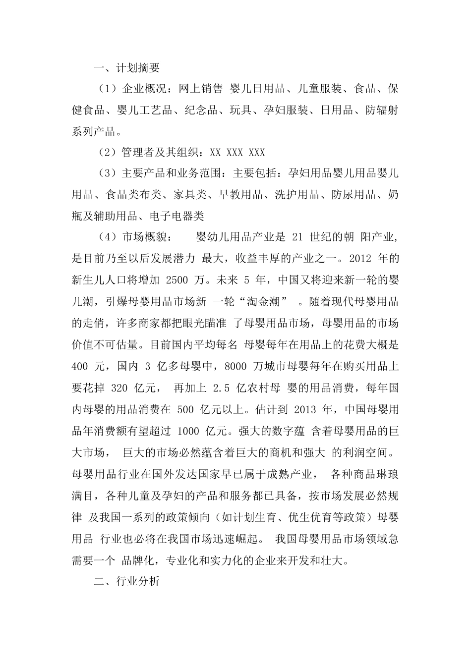 母婴用品创业计划书网上销售 婴儿日用品、儿童服装、食品、保健食品系列产品。_第1页