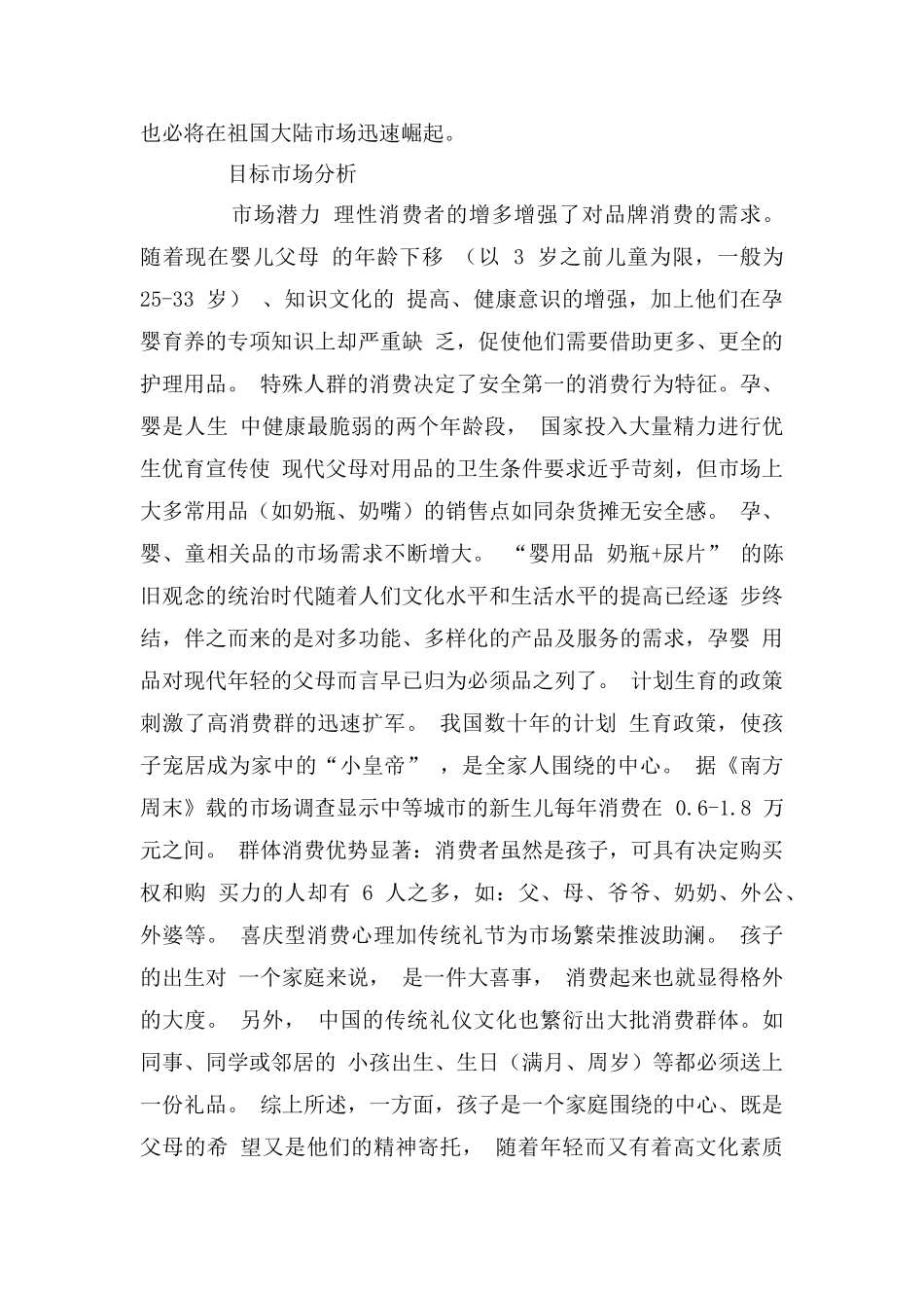 母婴用品创业计划书网上销售 婴儿日用品、儿童服装、食品、保健食品系列产品。_第3页