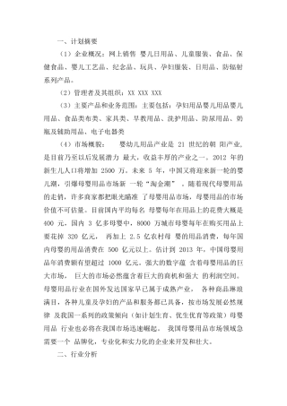 母婴用品创业计划书网上销售 婴儿日用品、儿童服装、食品、保健食品系列产品。