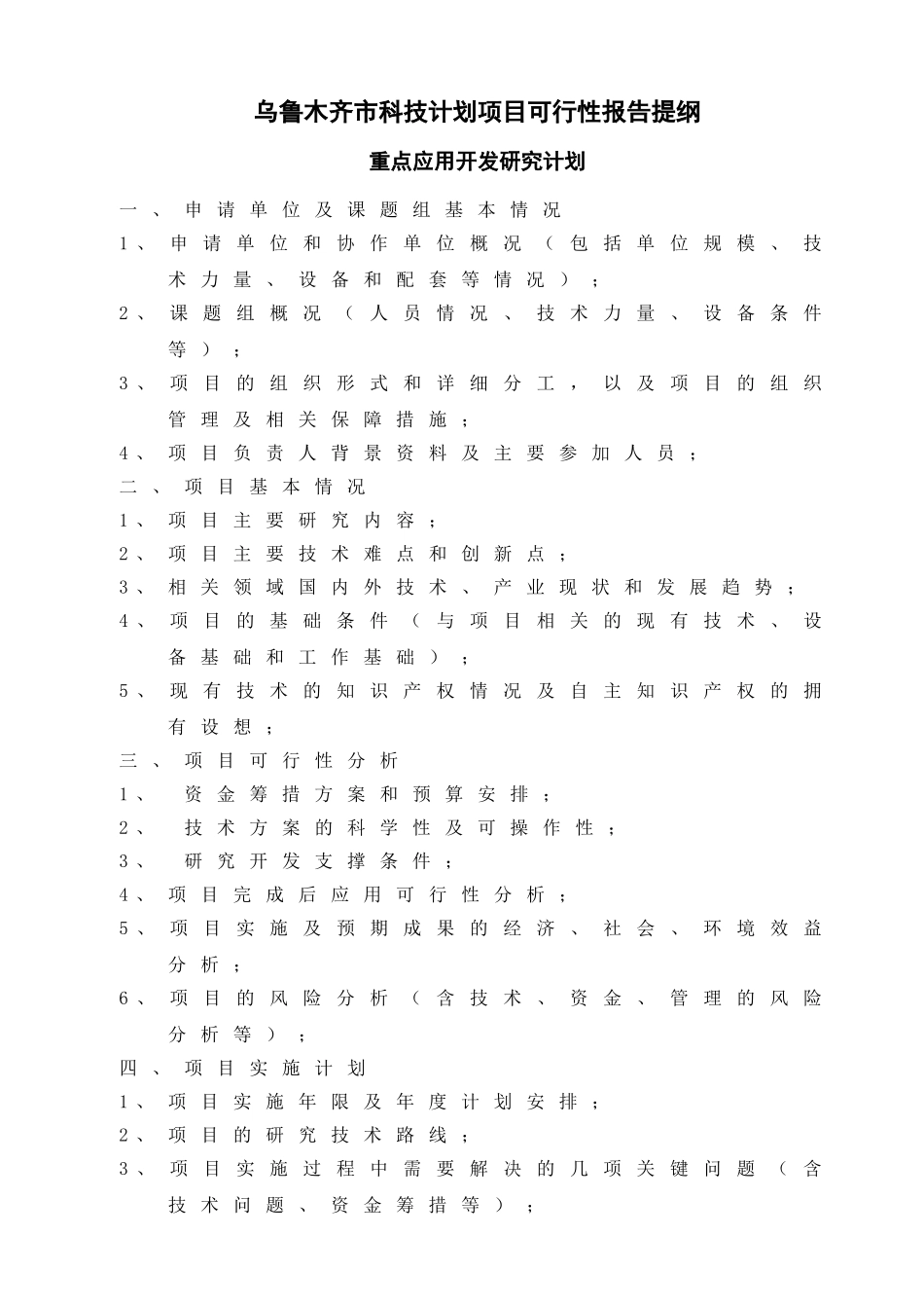 木齐市科技计划项目可行性报告提纲_第1页