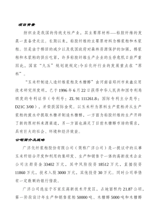 木糖醇、玉米浆粕商业计划书