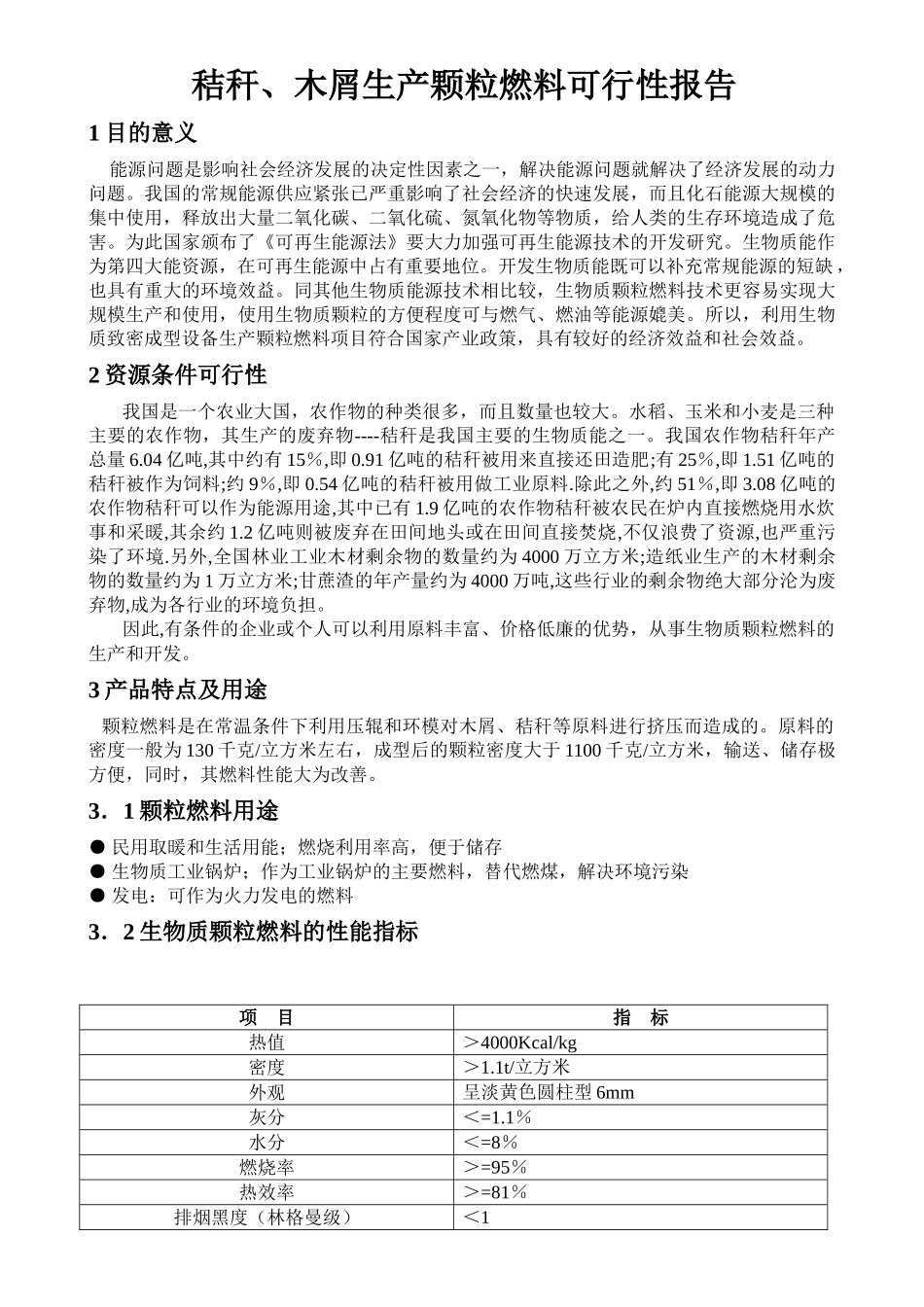木屑生产颗粒燃料可行性报告_第1页