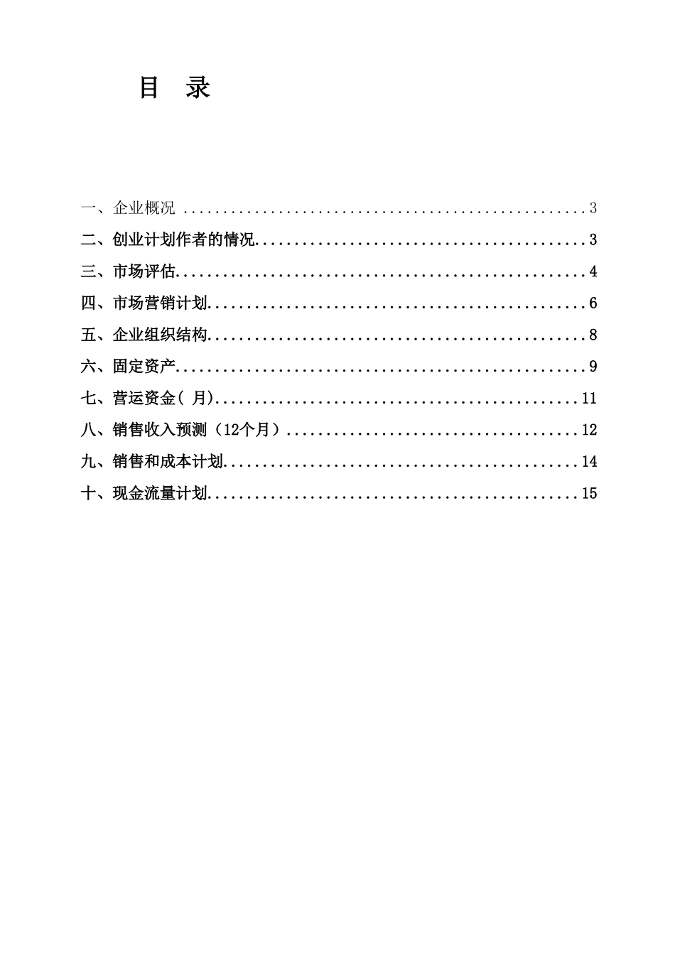 奶茶店创业计划(模板)有12个月表格_第1页