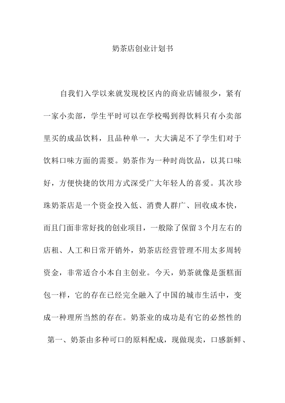 奶茶店创业计划书_第1页