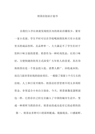 奶茶店创业计划书