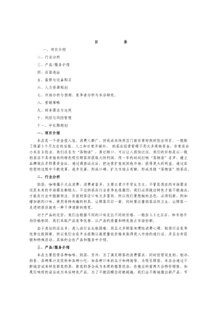 奶茶店创业计划书范本××餐饮有限公司