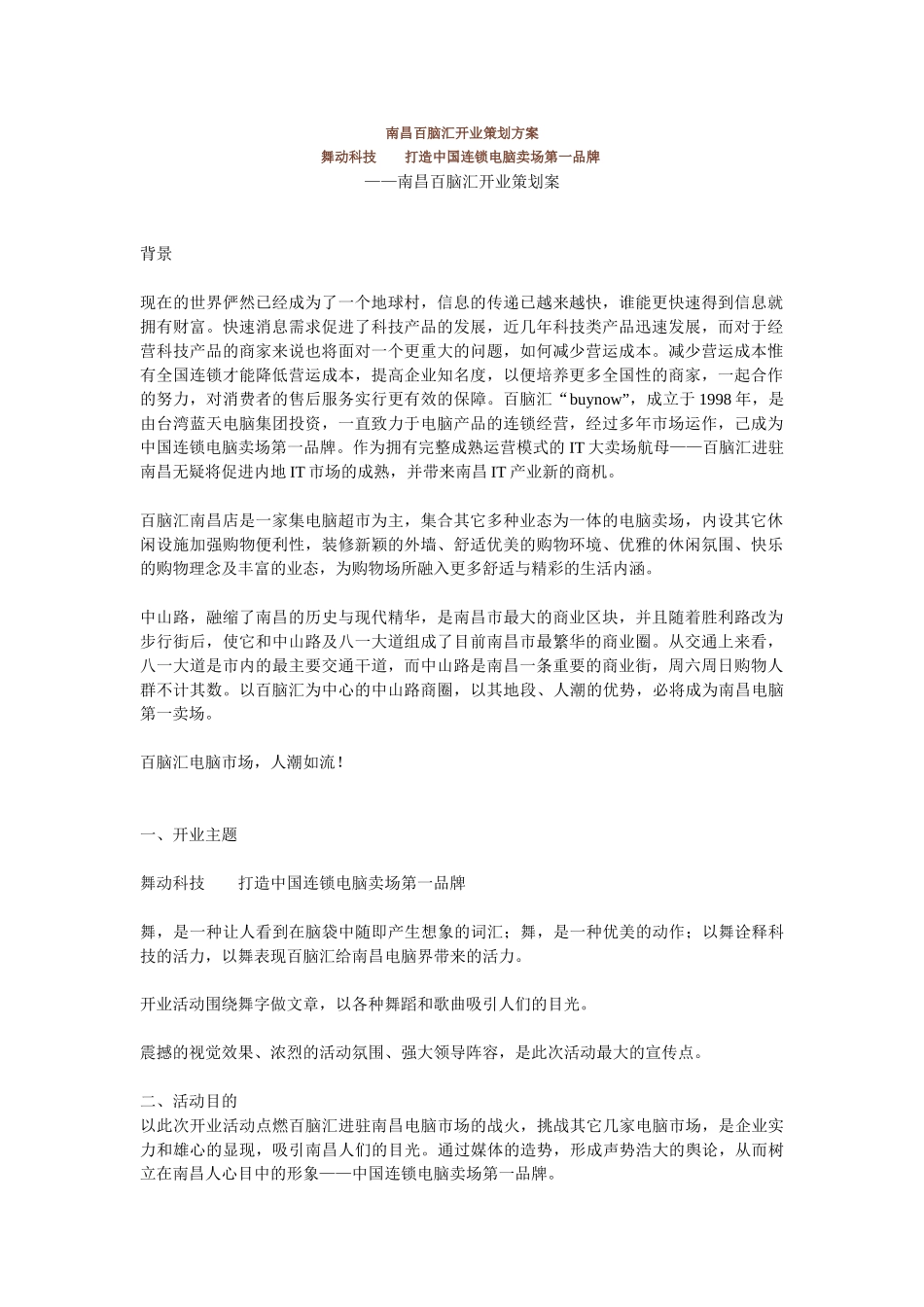 南昌百脑汇开业策划方案舞动科技  打造中国连锁电脑卖场第一品牌_第1页