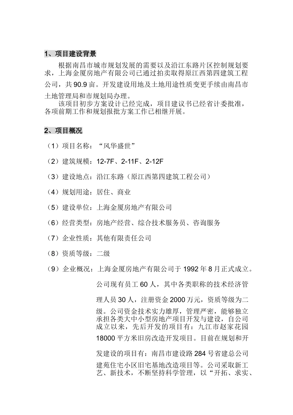 南昌风华盛世住宅项目可行性研究报告_第2页