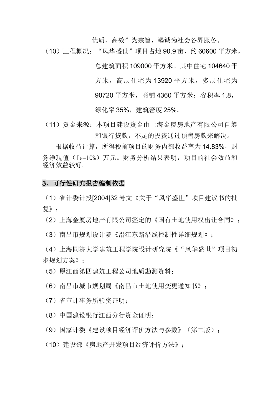 南昌风华盛世住宅项目可行性研究报告_第3页