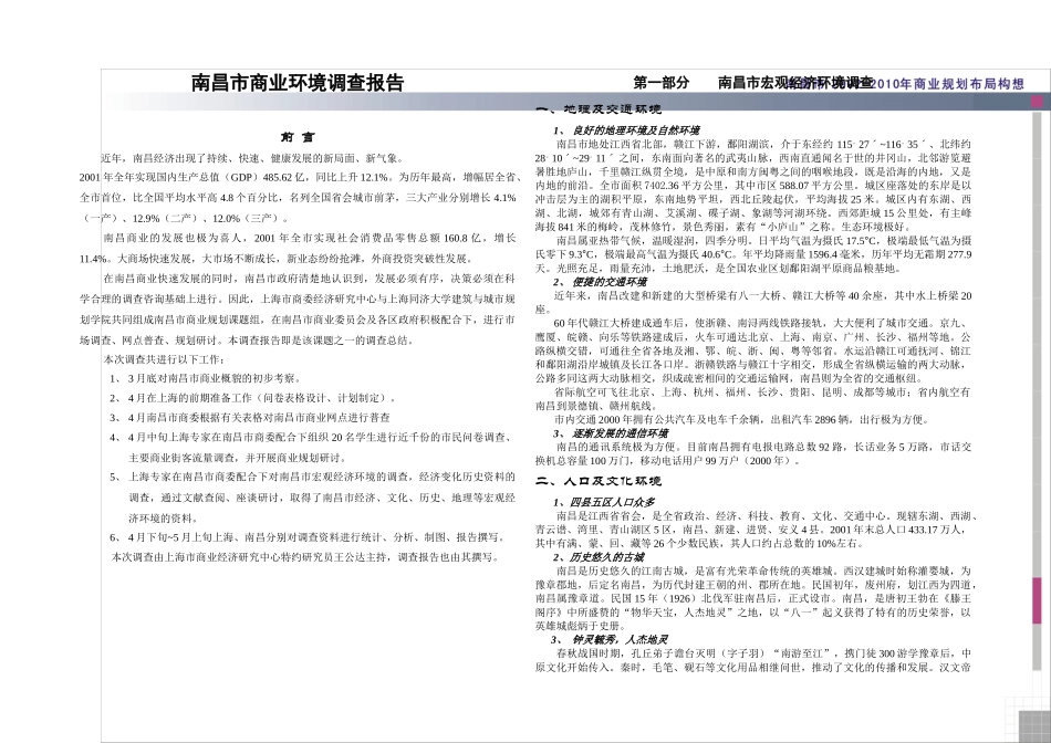 南昌市商业环境调查报告_第1页